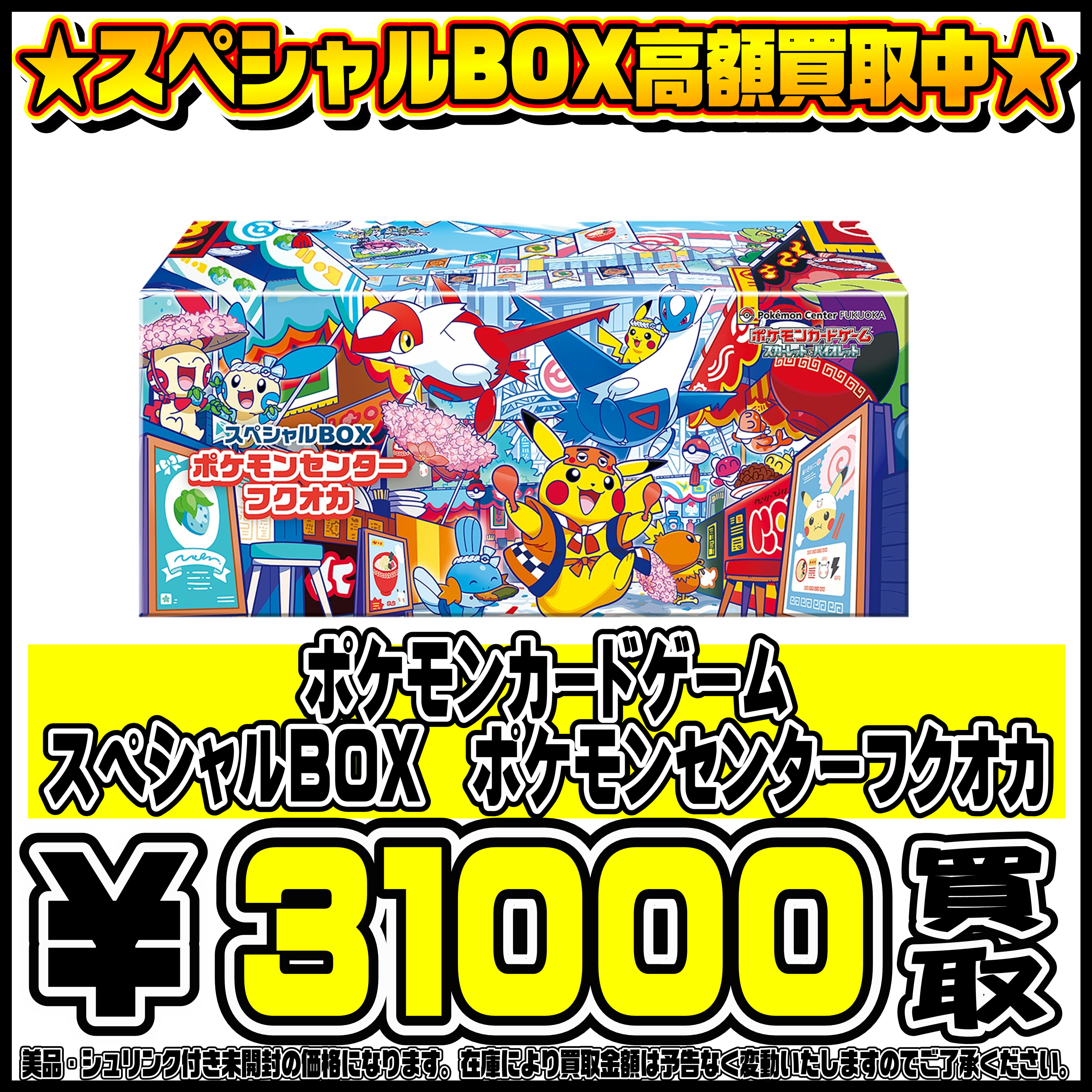 スペシャルBOXポケモンセンターフクオカ・ヒロシマ・トウホク も高価