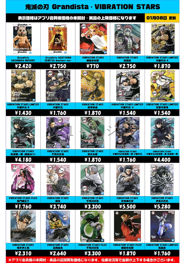 鬼滅の刃 Grandista・VIBRATION STARS 買取表更新しました！ 1/8