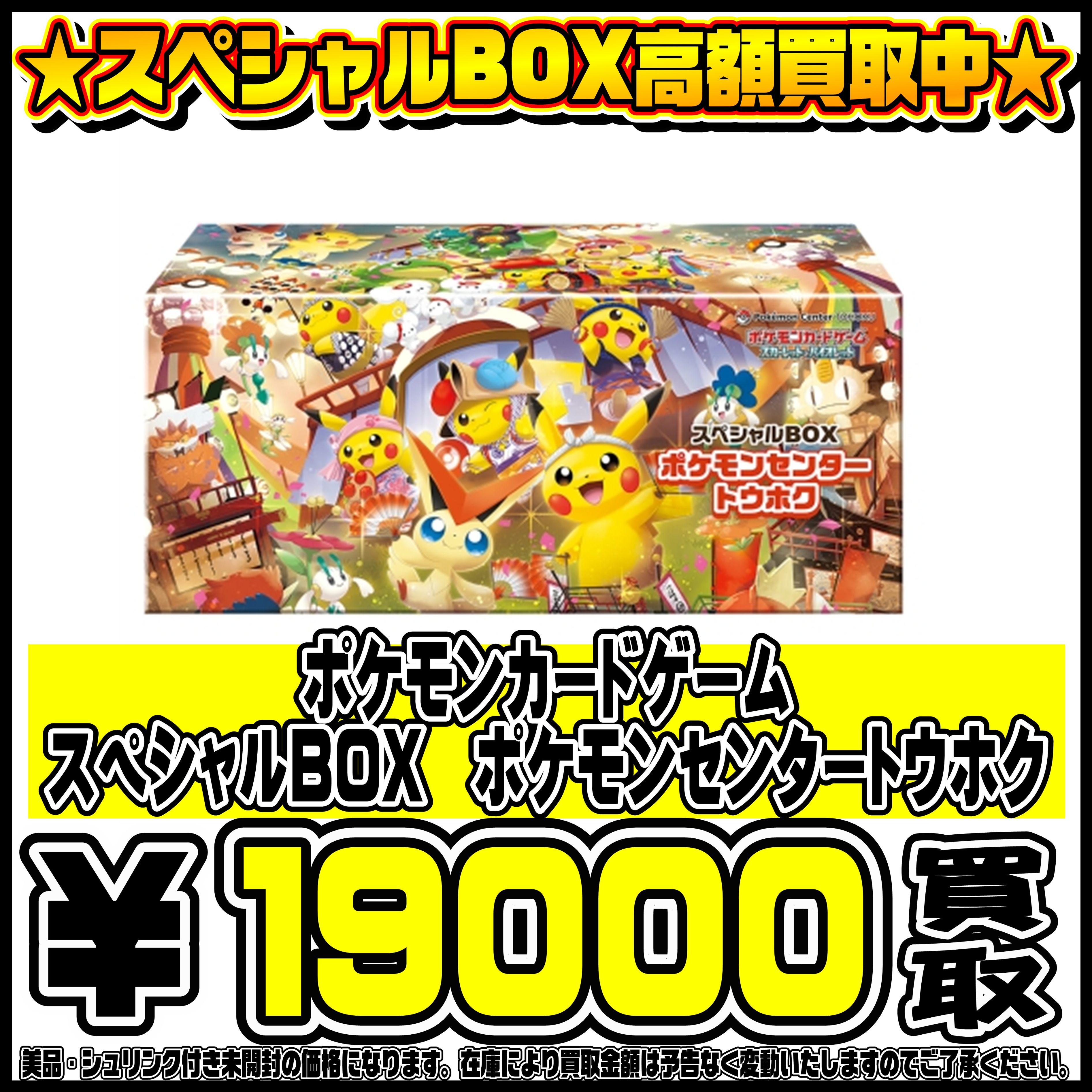 スペシャルBOXポケモンセンターフクオカ・ヒロシマ・トウホク も高価