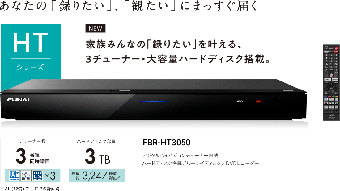 FBR-HT3050｜レコーダー／プレーヤー｜FUNAI製品情報