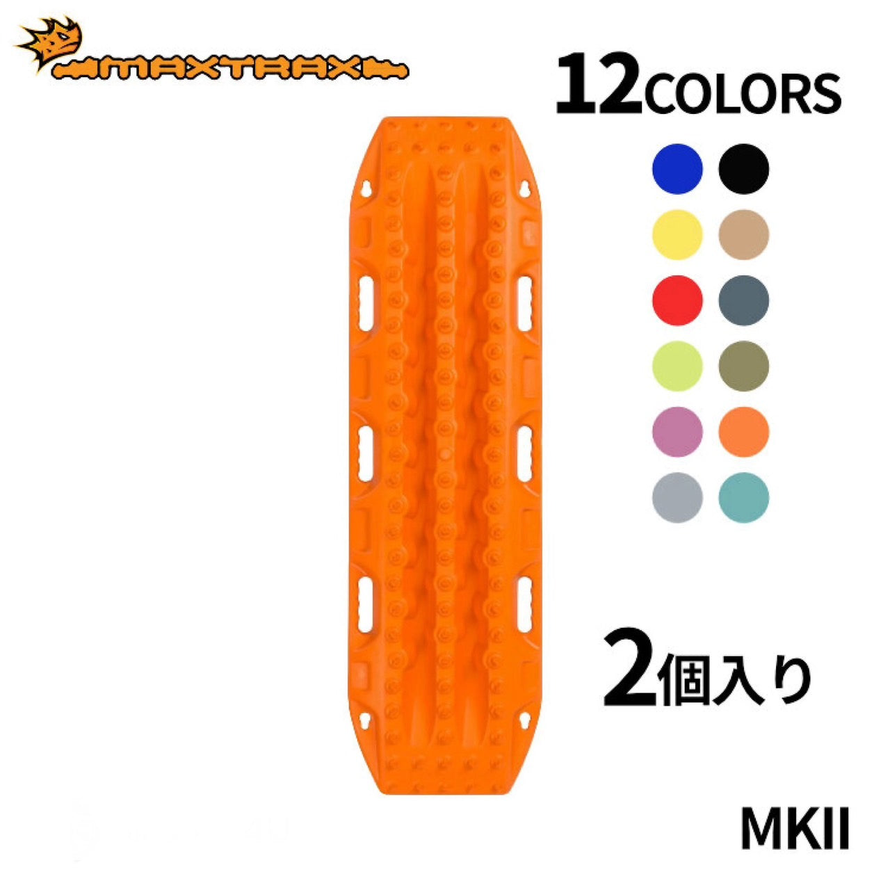MAXTRAX】MKII リカバリーボード 2枚セット – FUNG