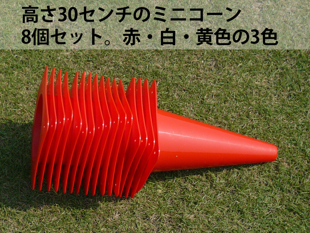 ミニコーンの通販｜ドリブルとフットワークトレーニングに – Fungoal