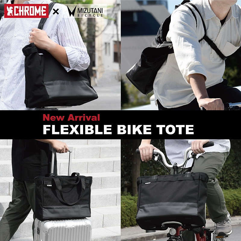 トートにもメッセンジャーにもなる4Wayバッグ「FLEXIBLE BIKE TOTE