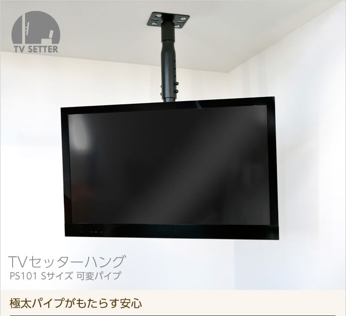 TVセッターハングPS101 Sサイズ 可変パイプ / テレビ壁掛けの情報満載