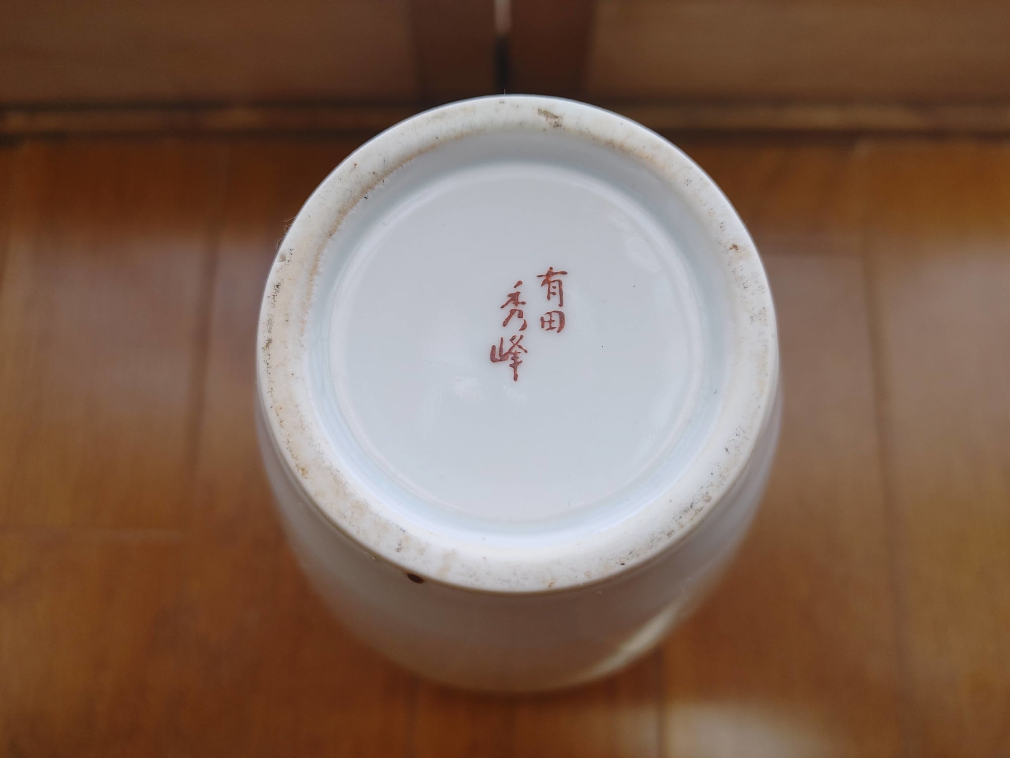 有田焼 秀峰 花瓶