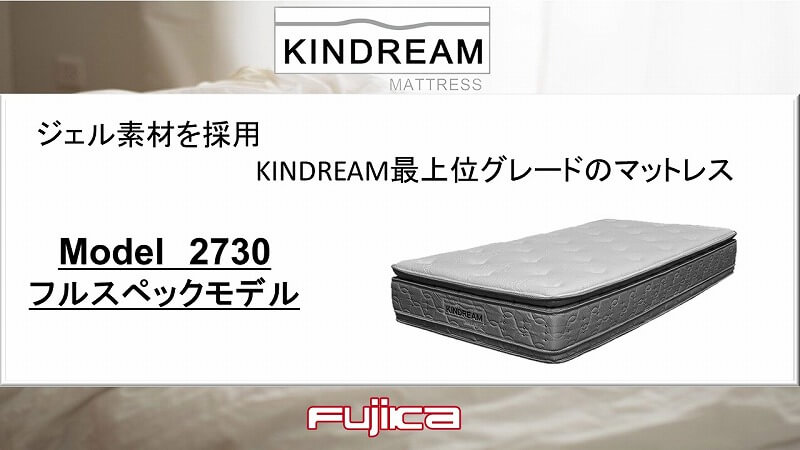 KINDREAM 最上位 ジェル素材を採用したマットレスのご紹介 – 富士家具