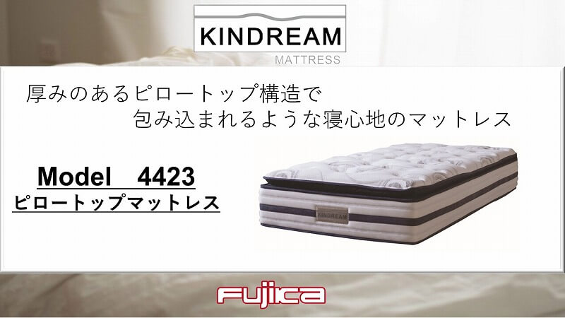 KINDREAM 最上位 ジェル素材を採用したマットレスのご紹介 – 富士家具