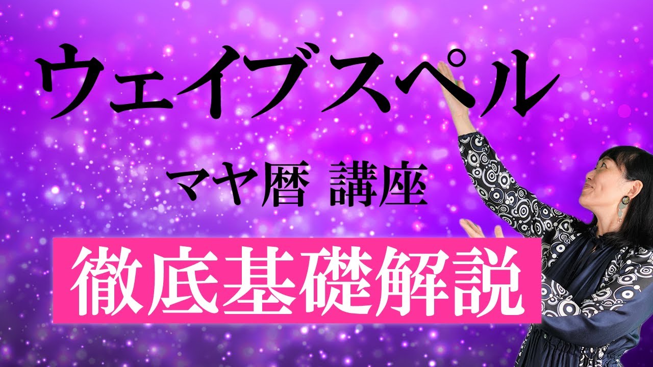 マヤ暦のウェイブスペルとは？出し方と活かし方をわかりやすく解説