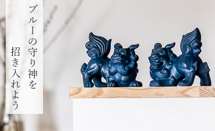本田星陶所】ブルーシーサー（ペア） | 藤巻百貨店