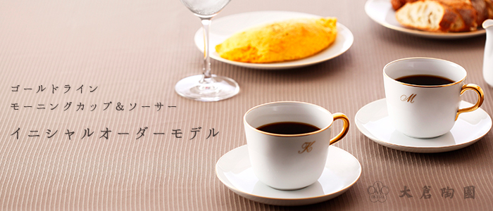 大倉陶園】ゴールドライン モーニングカップ＆ソーサー イニシャル金1