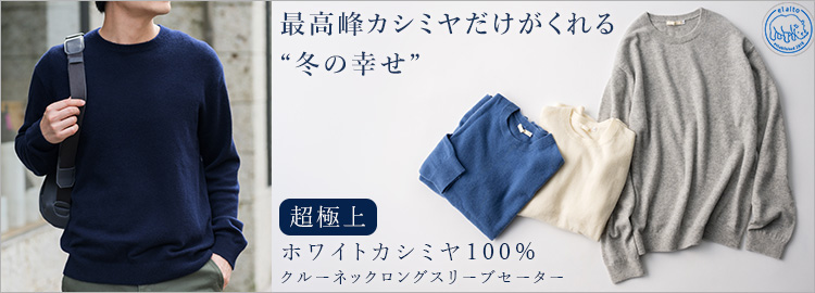 el alto】ホワイトカシミヤ100%クルーネックロングスリーブセーター