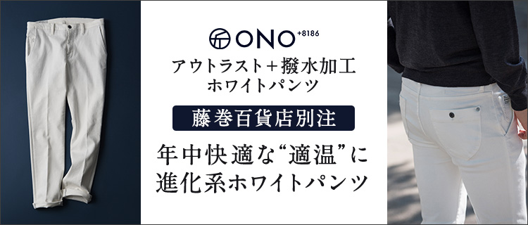 ONO＋8186】アウトラスト＋撥水加工 ホワイトパンツ 藤巻百貨店別注