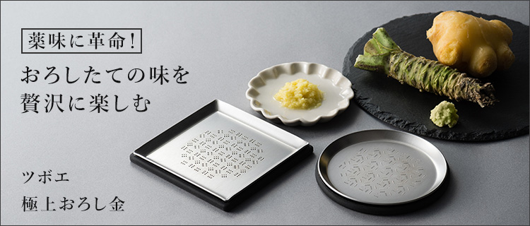 ツボエ】極上おろし金 | 藤巻百貨店