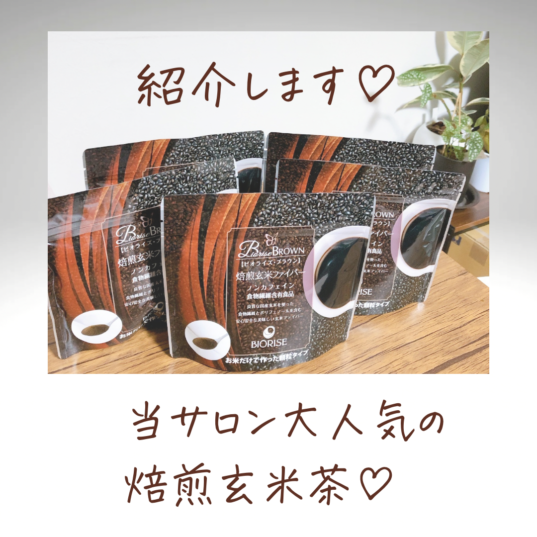 ビオライズ 玄米ブラウン 焙煎玄米ファイバー ブラウン（玄米加工食品