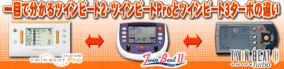 一目で分かるツインビート2とツインビートProとツインビート3ターボの違い