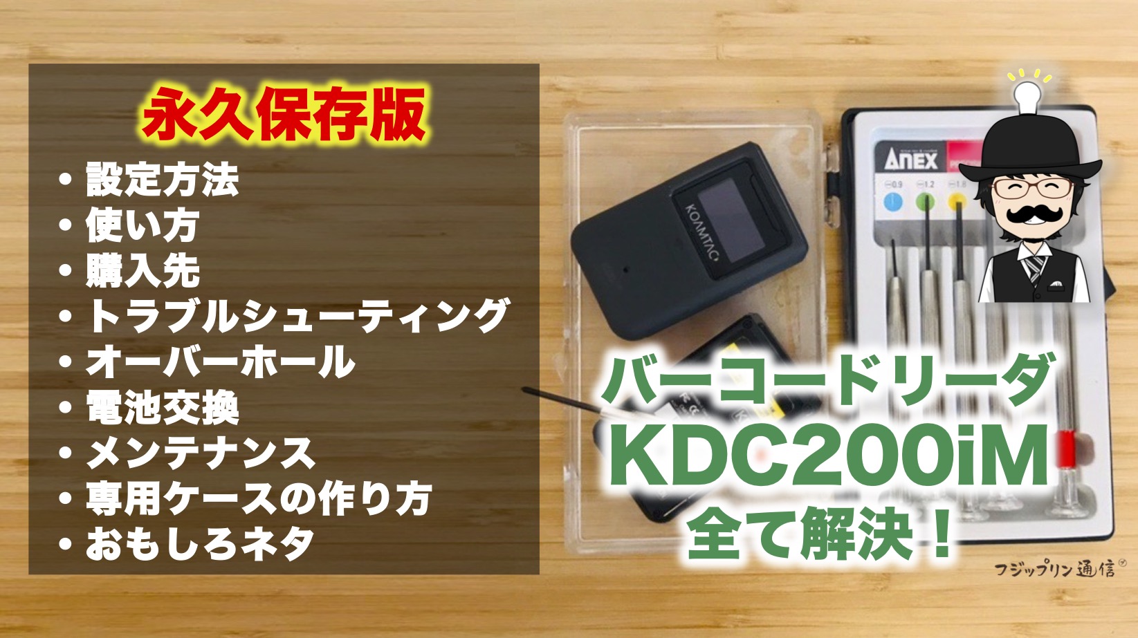 店舗せどり永久保存版】バーコードリーダーKDC200iM全まとめ記事【設定