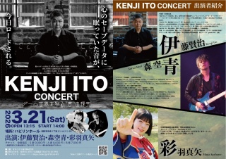 KENJI ITO CONCERT ゲーム世界を彩る”音”の探究｜イベント｜福いろ