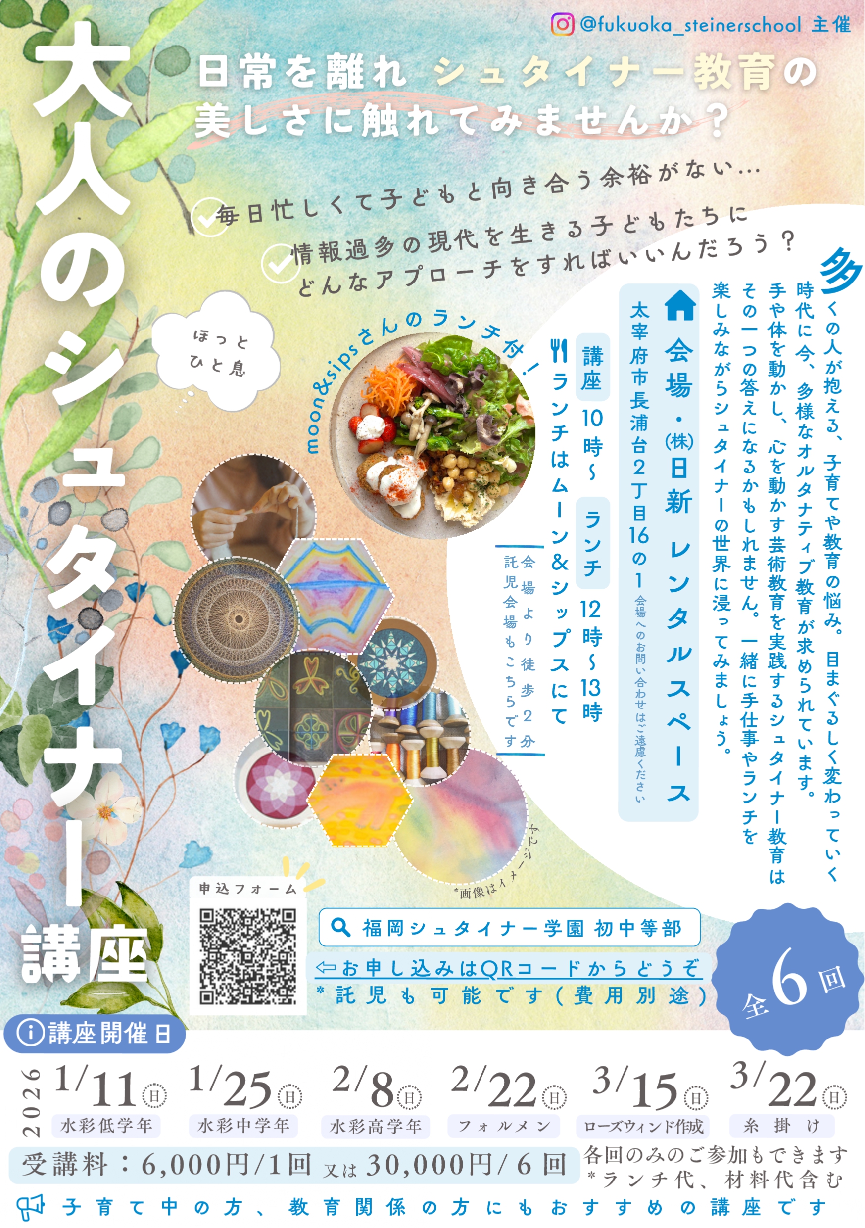 2026年 大人のシュタイナー講座 全6回】始まります！ | 福岡