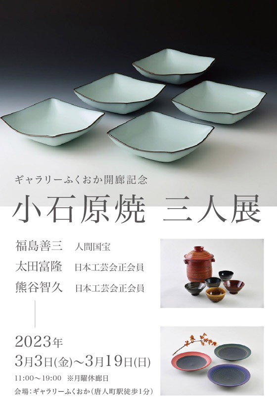 人間国宝・福島善三の作品に会える 小石原焼三人展がギャラリー