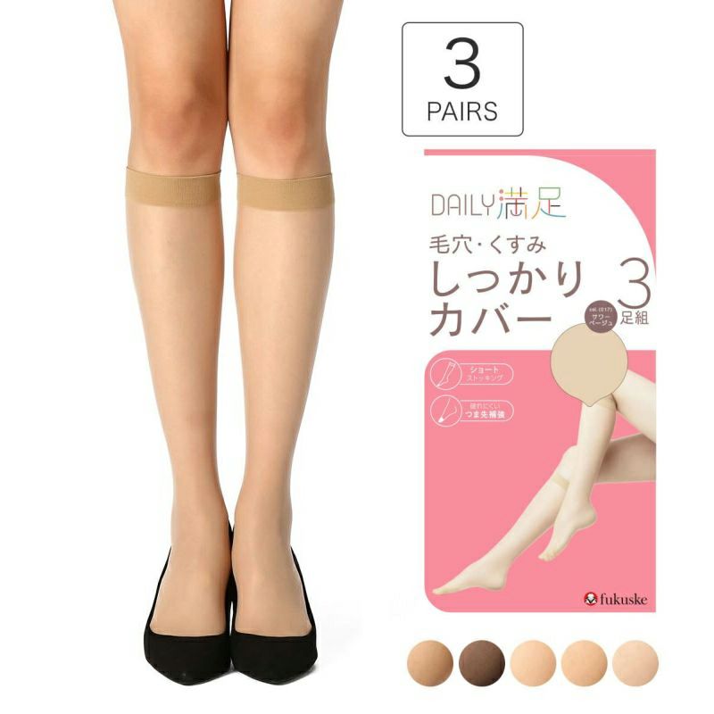 デイリー満足： 毛穴・くすみしっかりカバー 無地 ストッキング ひざ下