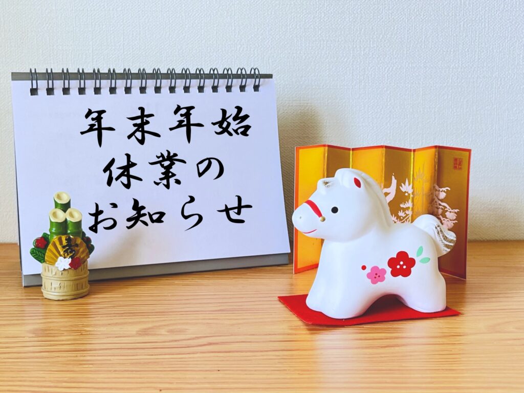 年末年始休業のお知らせ｜12月29日(月)～1月4日(日) | 高知で相続した