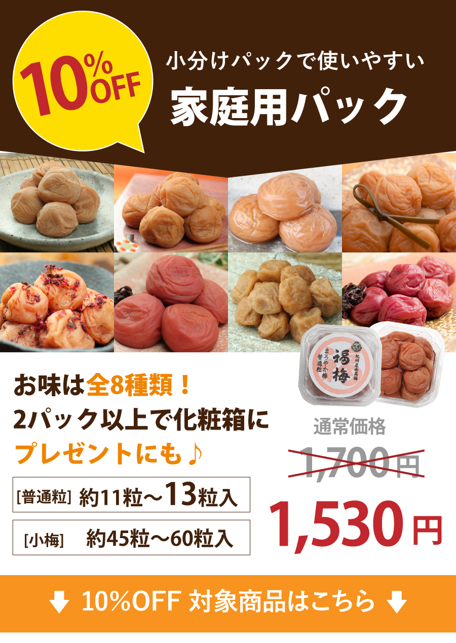 最大66％OFF／春の夢セール | 紀州梅干し専門店 福梅本舗