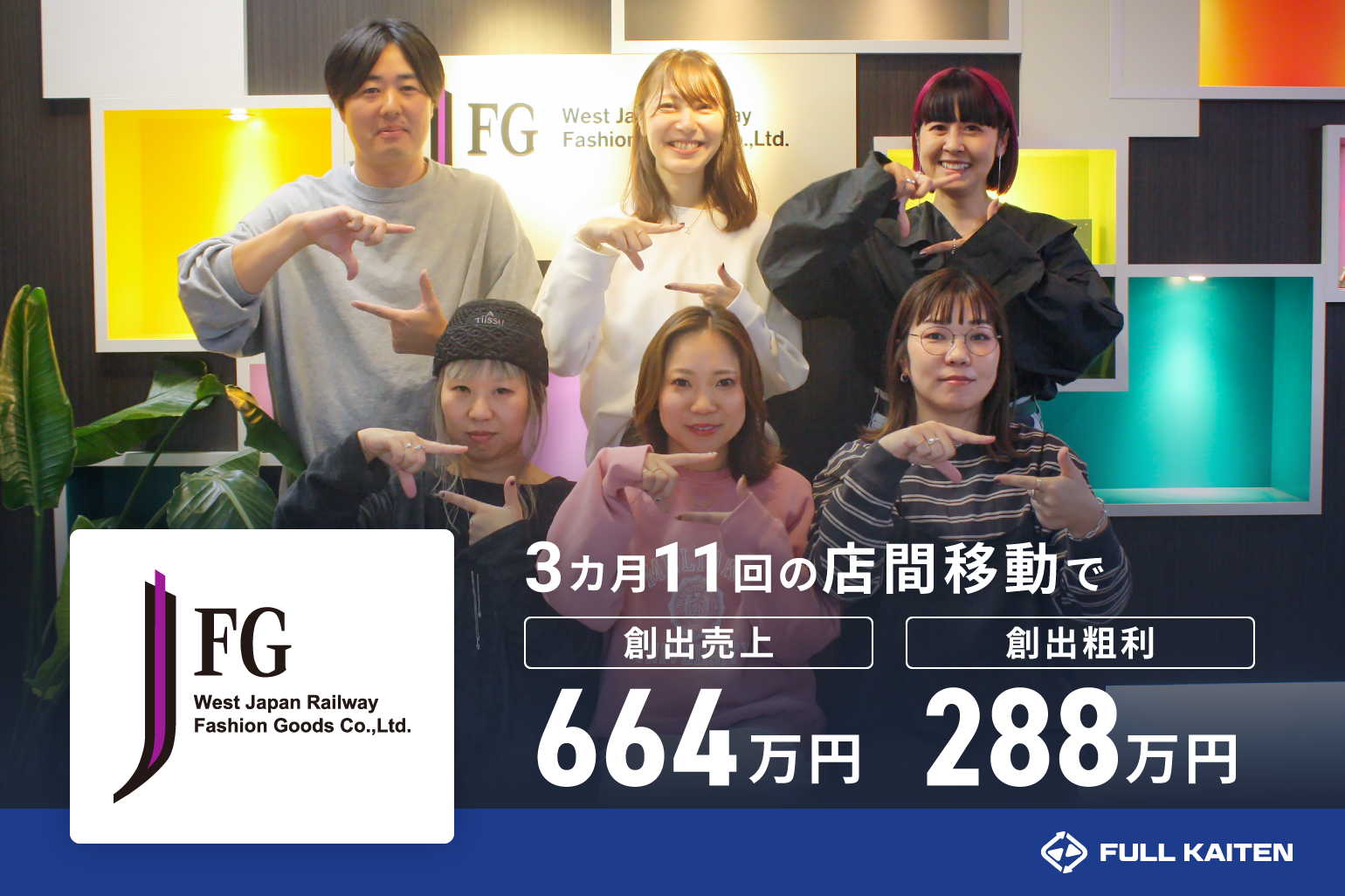 2025SSに11回の店間移動で売上664万円、粗利益288万円を創出 | FULL