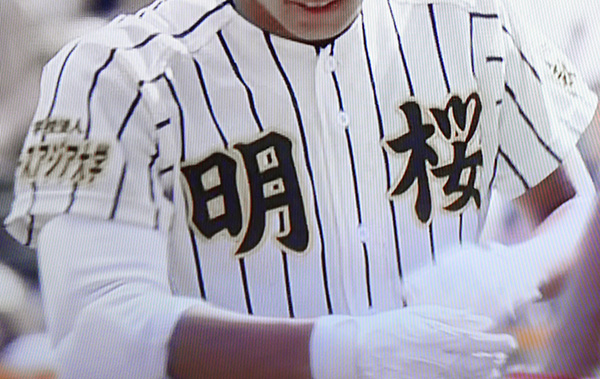 秋田県代表 明桜高校｜2017年夏の甲子園出場校のユニフォーム大注目(16