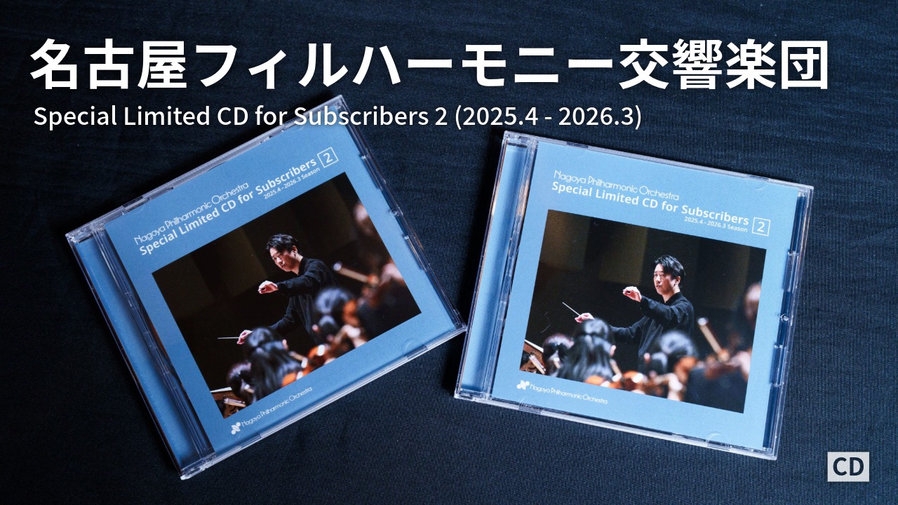 名古屋フィルハーモニー交響楽団｜Special Limited CD for Subscribers