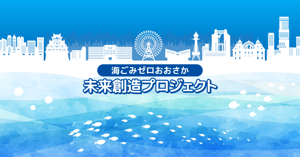 海ごみゼロおおさか 未来創造プロジェクト｜FURUNO 古野電気 企業情報