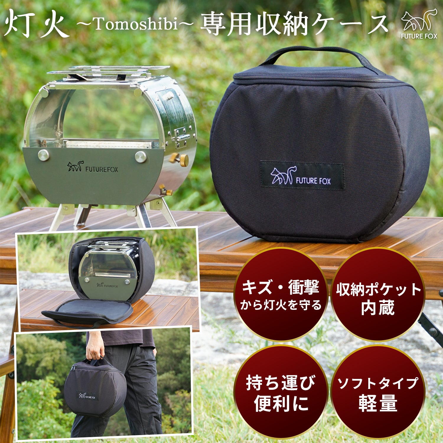灯火～Tomoshibi～ 専用収納ケース｜FUTURE FOX – FUTURE FOX-OUTDOOR