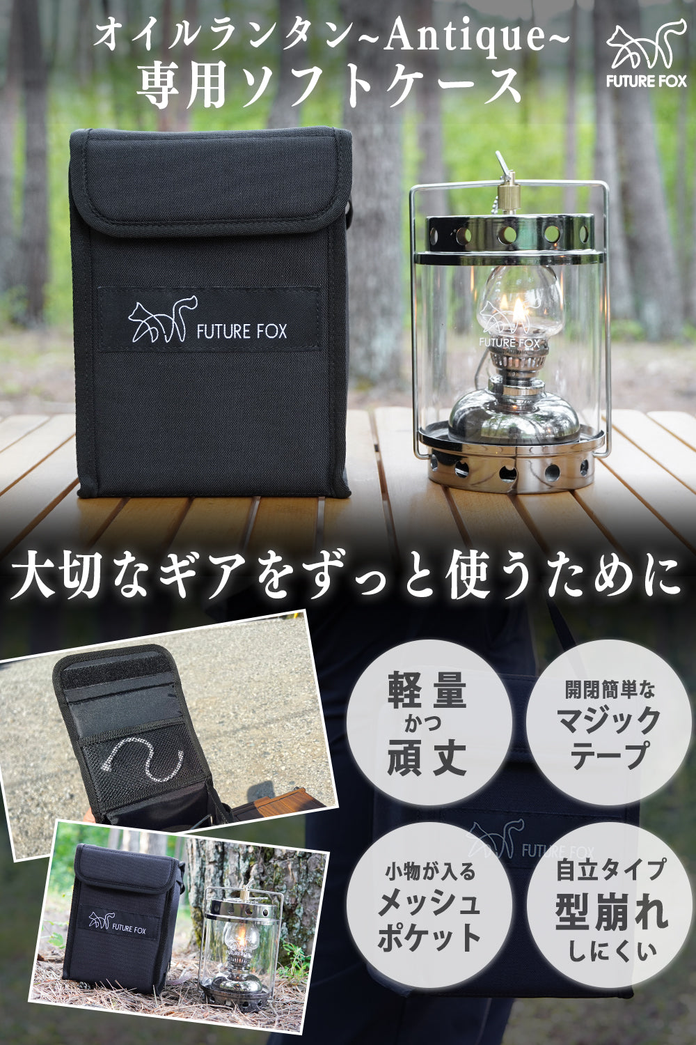 オイルランタン 〜Antique〜 専用 ソフトケース｜FUTURE FOX – FUTURE
