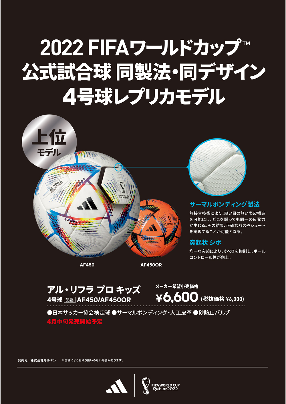 2022年FIFAワールドカップ カタール大会 公式試合球 予約開始