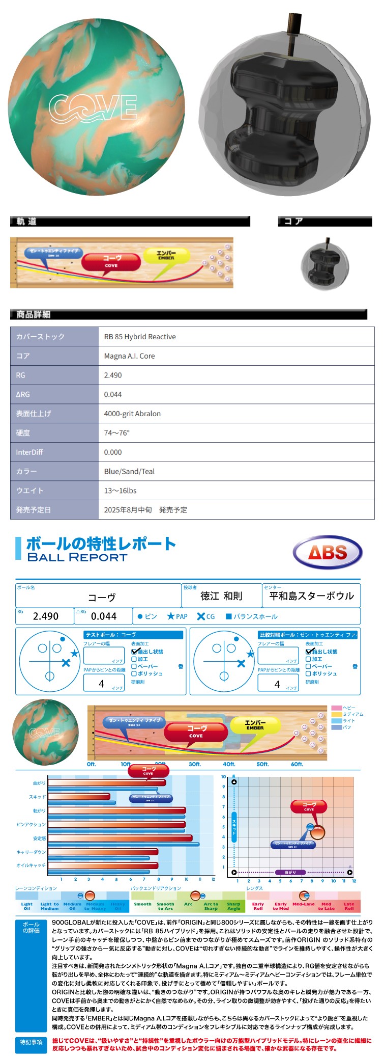 ボウリングボール ABS 900グローバル 900GLOBAL】コーヴ COVE | フタバ