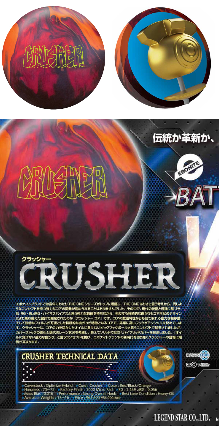 ボウリングボール エボナイト EBONITE】クラッシャー CRUSHER | フタバ
