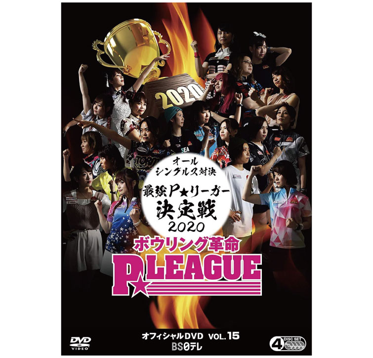 ボウリング DVD】P☆LEAGUE(Pリーグ)オフィシャルDVD vol.15 | フタバ