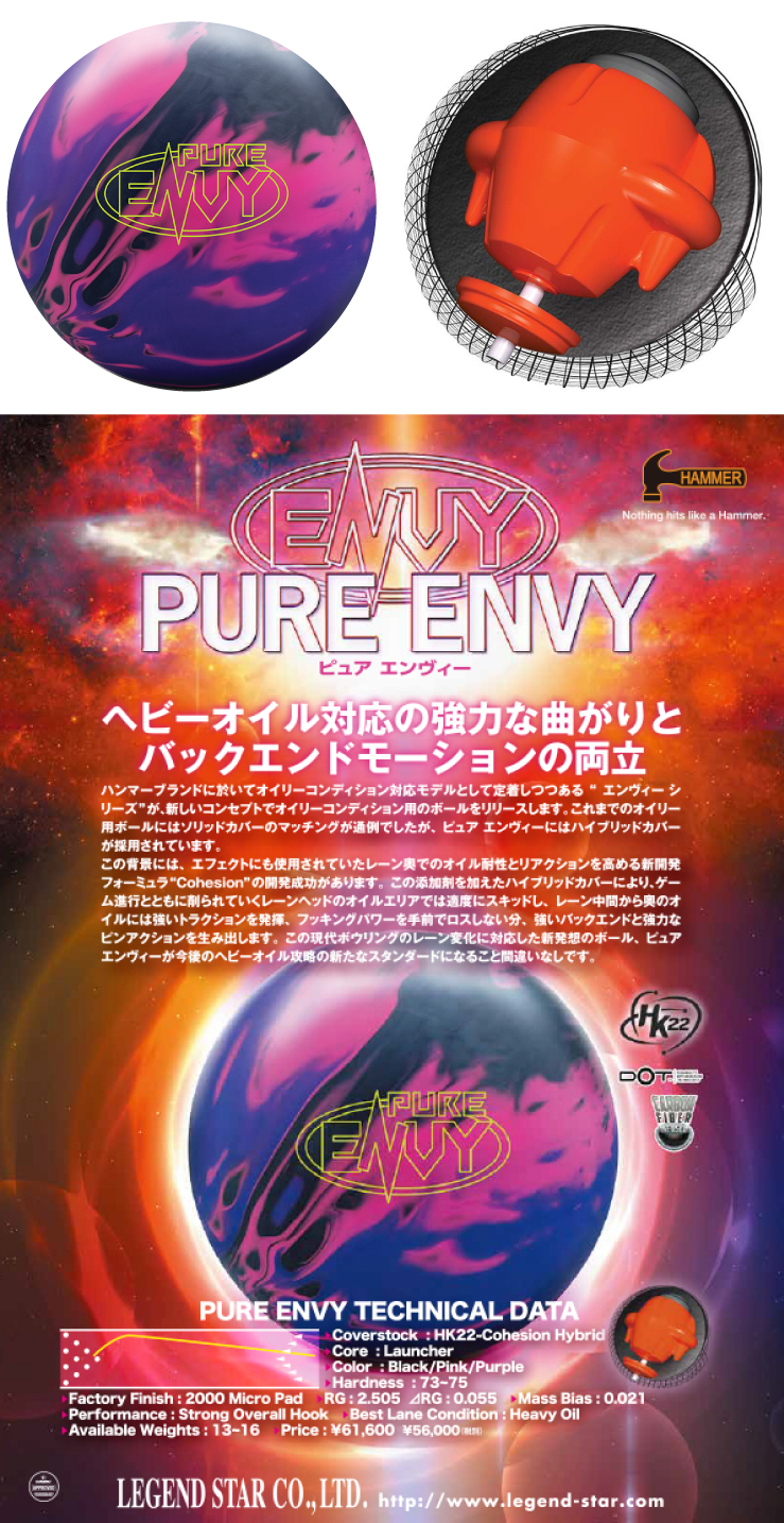 ボウリングボール ハンマー HAMMER】ピュアエンヴィ PURE ENVY