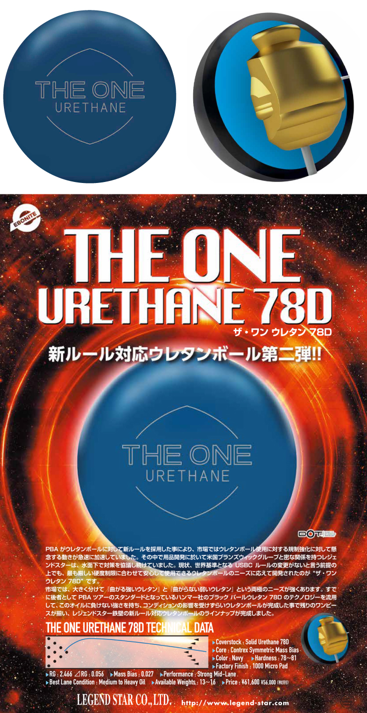 ボウリングボール エボナイト EBONITE】ザ・ワン ウレタン 78D THE ONE