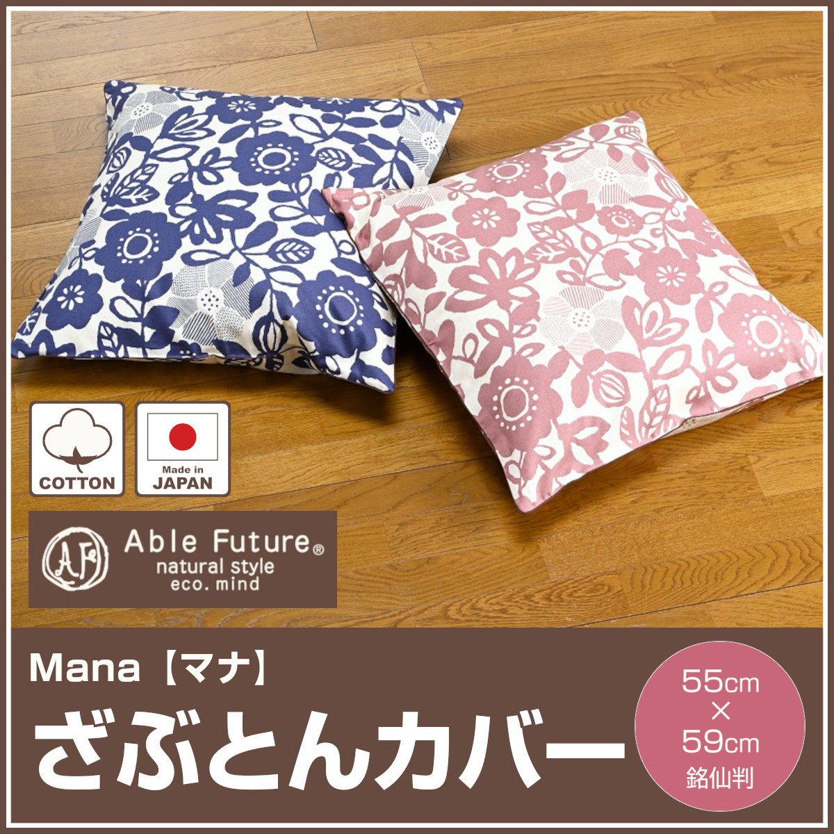 値下げ不可　希少　新品　kitta クッションカバー 477-47>【Able Future】マナ クッション座布団カバー 銘仙判 55cm×59cm