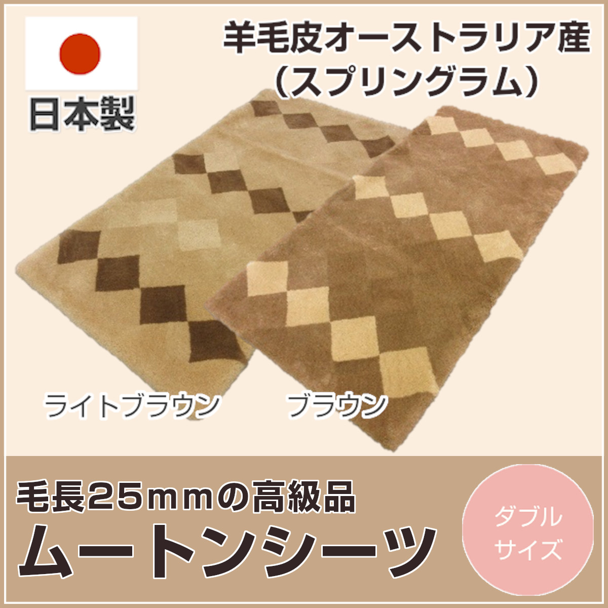 美品　高級ムートンシーツ　ダブル140×200 柄番GG50-BR 毛長28mm 楽天市場】【スーパーSALE10％OFF】 高級 ムートンシーツ 毛長30mm