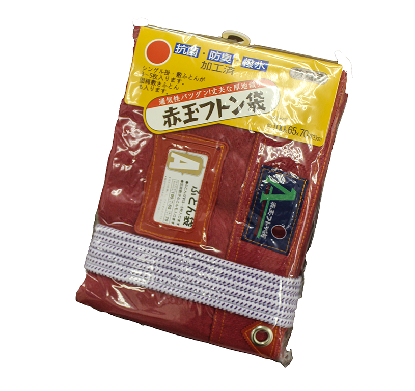 赤玉 ふとん袋（普及品） – 株式会社ふとんの池田
