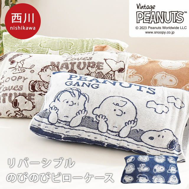 販売終了】西川 スヌーピー のびのび枕カバー 34×64cm【2023AW】