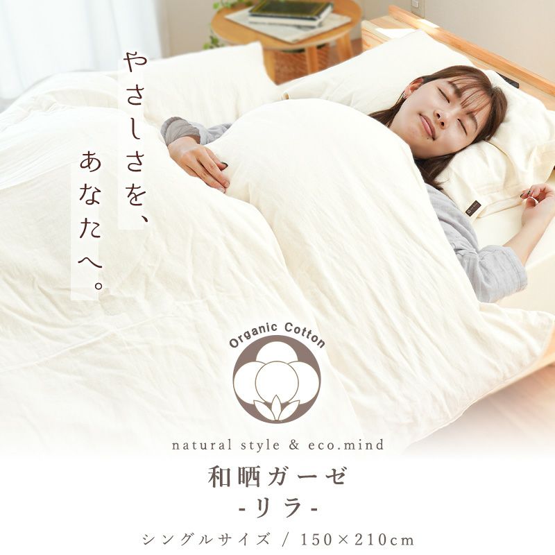 オーガニックコットン 和晒 2重ガーゼ 掛け布団カバー シングルロング