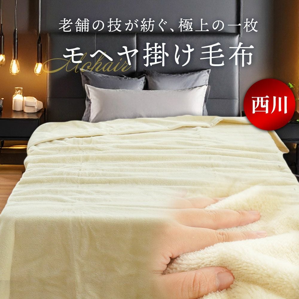 オーストラリア産 モヘヤ 掛け毛布 西川 日本製 モヘア | ねごこち本舗