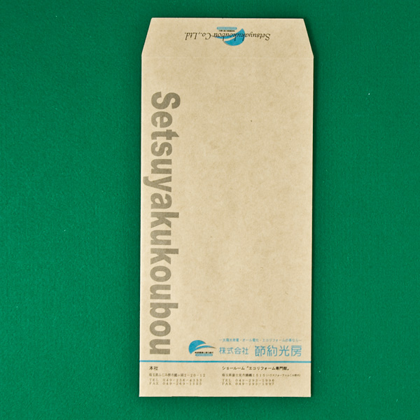 株式会社節約光房/218｜オリジナル封筒の作品事例【工場直営】