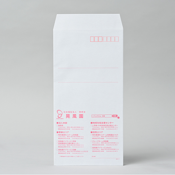 社会福祉法人徳寿会 晃風園/21719｜オリジナル封筒の作品事例【工場直営】