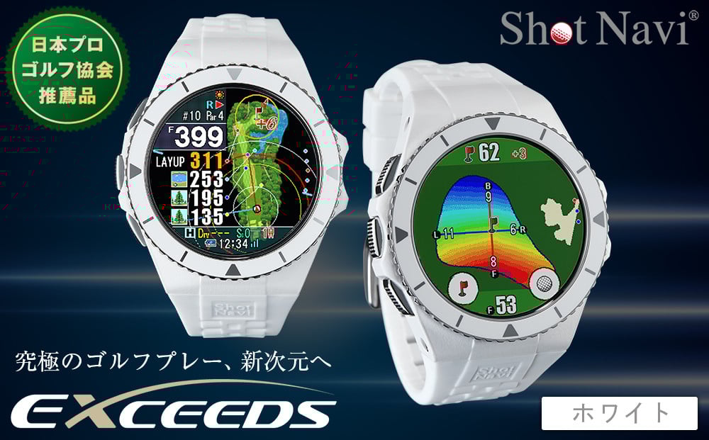 ショットナビ Shot Navi EXCEEDS【ホワイト】 金沢市 ゴルフナビ GPS