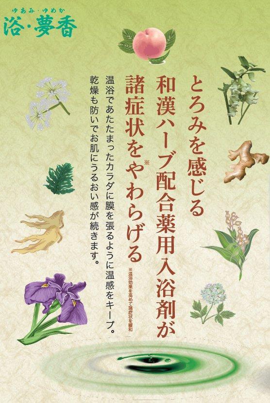 くすりの富山 薬用入浴剤 浴・夢香 (ゆあみ・ゆめか) | JTBのふるさと