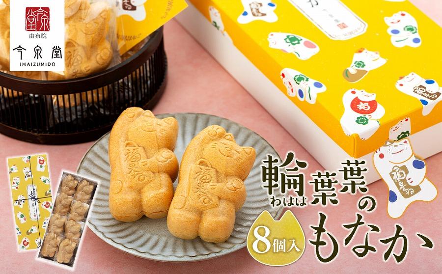 由布院 今泉堂】輪葉葉 幸運の招き猫のもなか 8個入り | スイーツ お