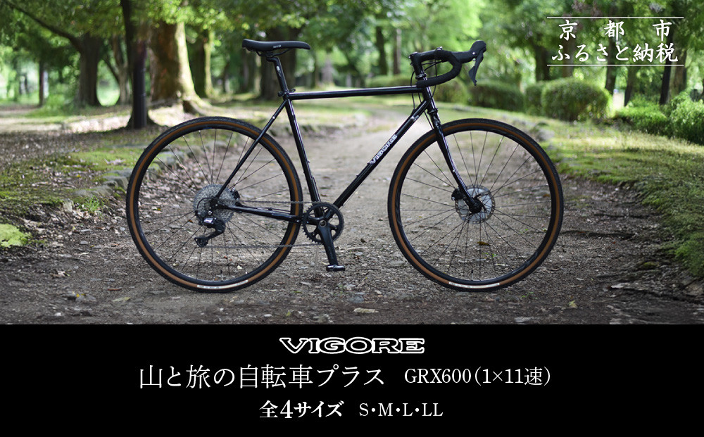 VIGORE】山と旅の自転車プラス GRX600（1×11速）［ 京都 ロードバイク